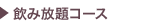 飲み放題コース